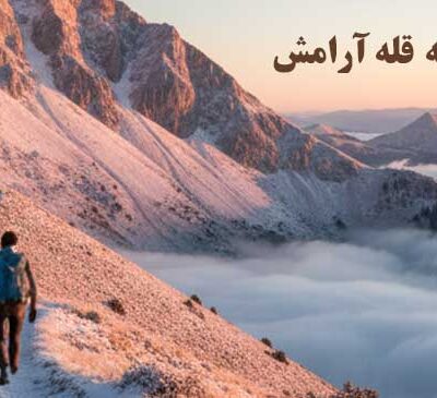 رسیدن به آرامش ذهن