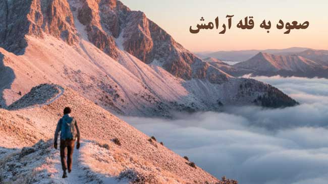 رسیدن به آرامش ذهن