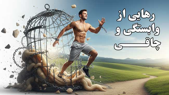 وابستگی و بیکفایتی