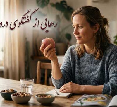 رهایی از گفتگوی ذهنی چاقی