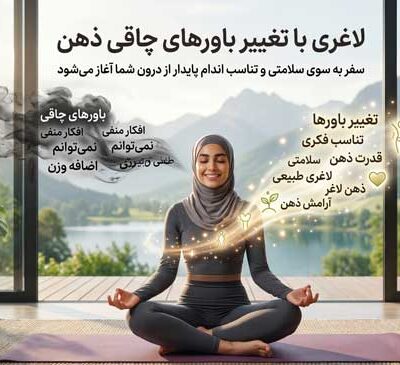 لاغری با تغییر باورهای چاقی ذهن