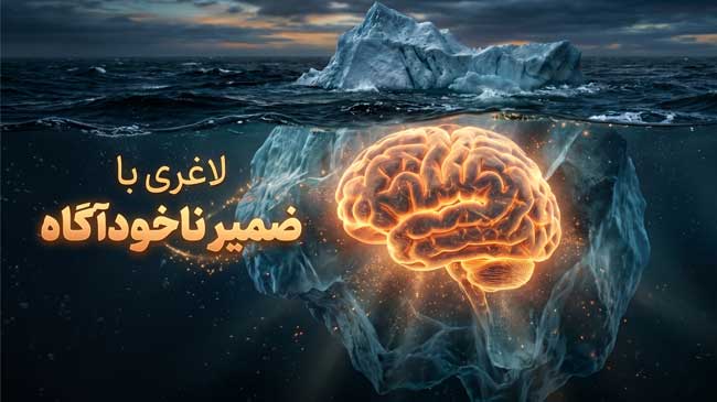 لاغری با ضمیر ناخودآگاه