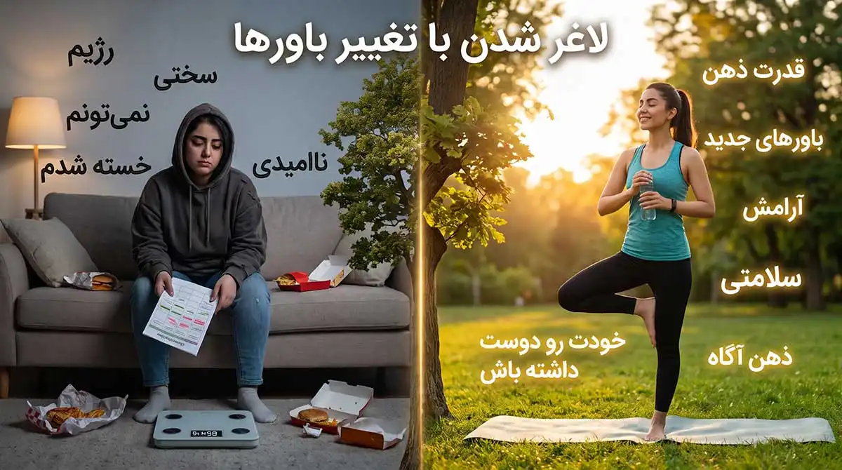 لاغر شدن با تغییر باورها