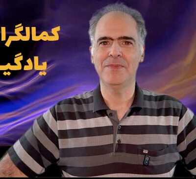 کمالگرایی در یادگیری