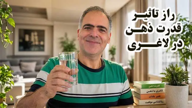 تاثیر قدرت ذهن در لاغری