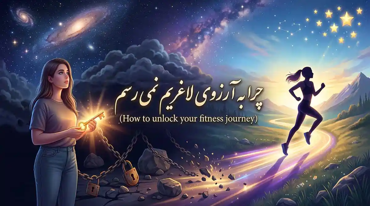 چرا به آرزوی لاغریم نمی رسم