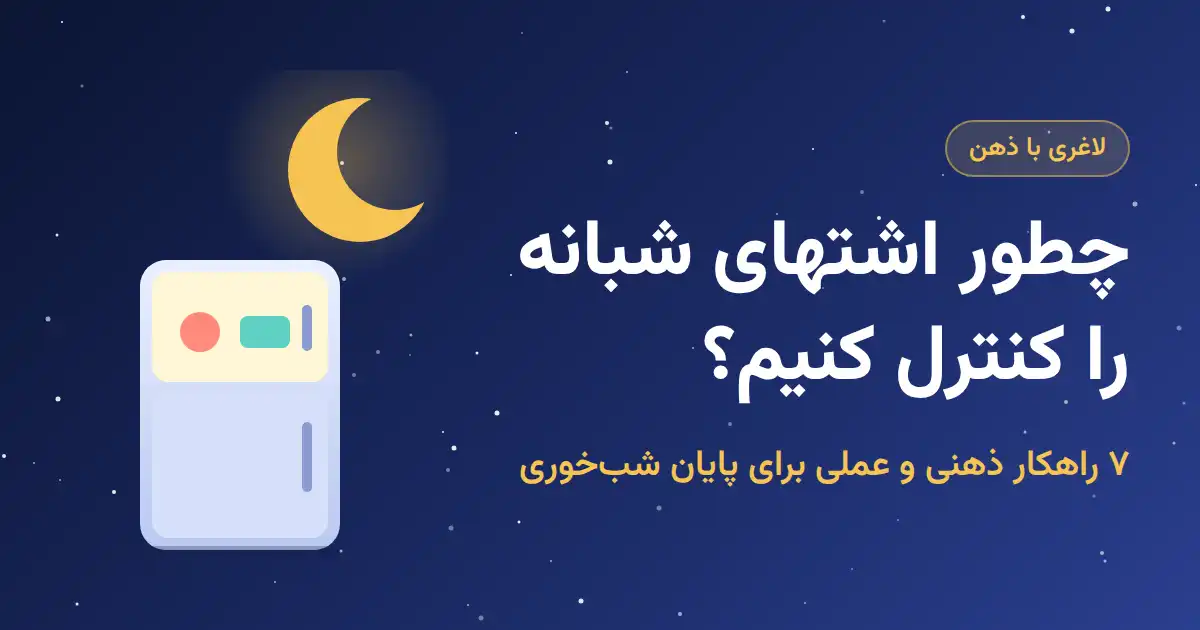 کنترل اشتهای شبانه؛ ۷ راهکار ذهنی و عملی برای پایان شب‌خوری