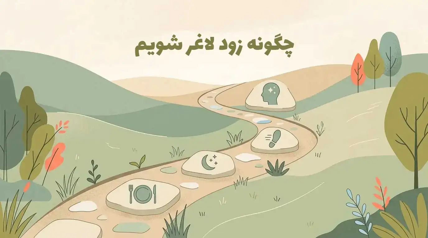 چهار ستون واقعی برای اینکه بدانید چگونه لاغر شویم
