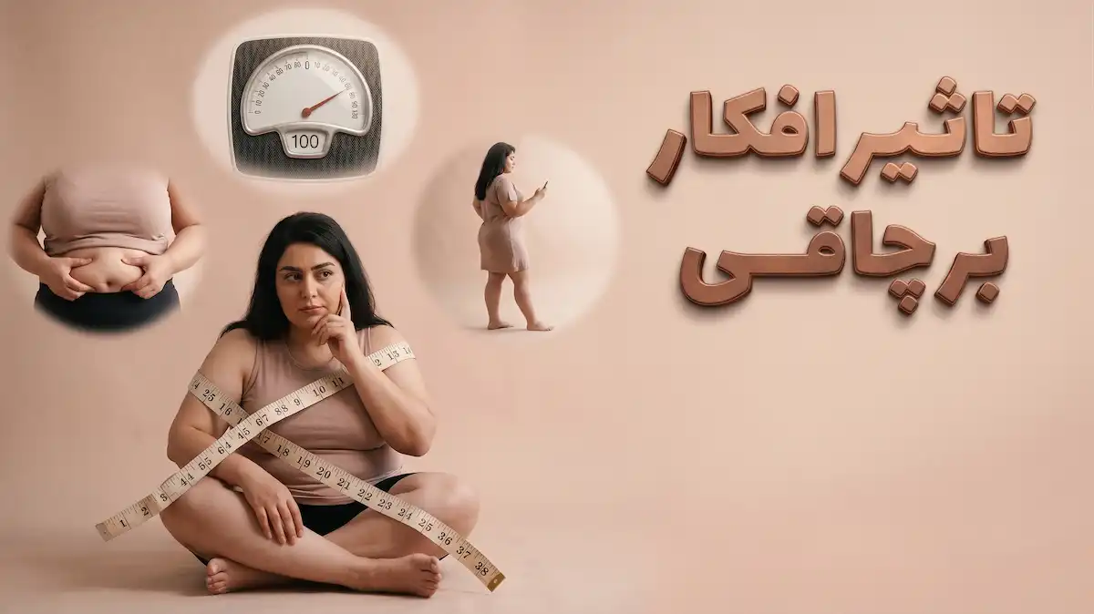 تاثیر افکار بر چاقی