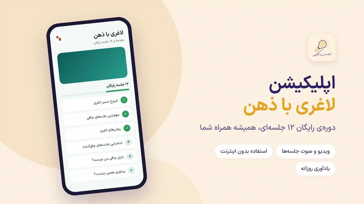 دانلود اپلیکیشن لاغری با ذهن برای اندروید از سایت تناسب فکری